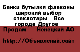 Банки,бутылки,флаконы,широкий выбор стеклотары - Все города Другое » Продам   . Ненецкий АО